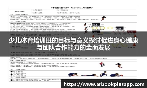 少儿体育培训班的目标与意义探讨促进身心健康与团队合作能力的全面发展