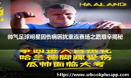 帅气足球明星因伤病困扰重返赛场之路艰辛揭秘