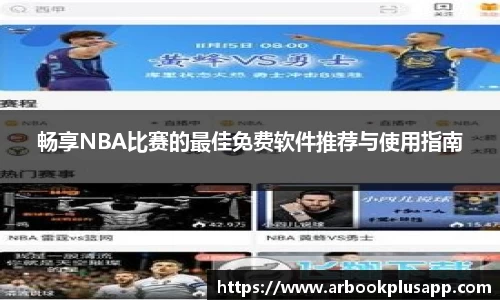 畅享NBA比赛的最佳免费软件推荐与使用指南