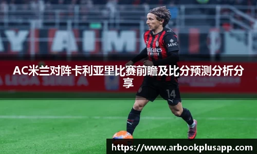 AC米兰对阵卡利亚里比赛前瞻及比分预测分析分享
